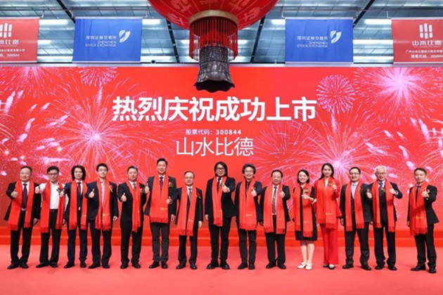 山水比德在深交所創業板敲鐘上市