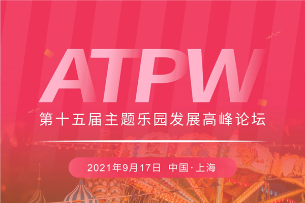 第十五屆主題樂園發展高峰論壇將于2021年9月召開