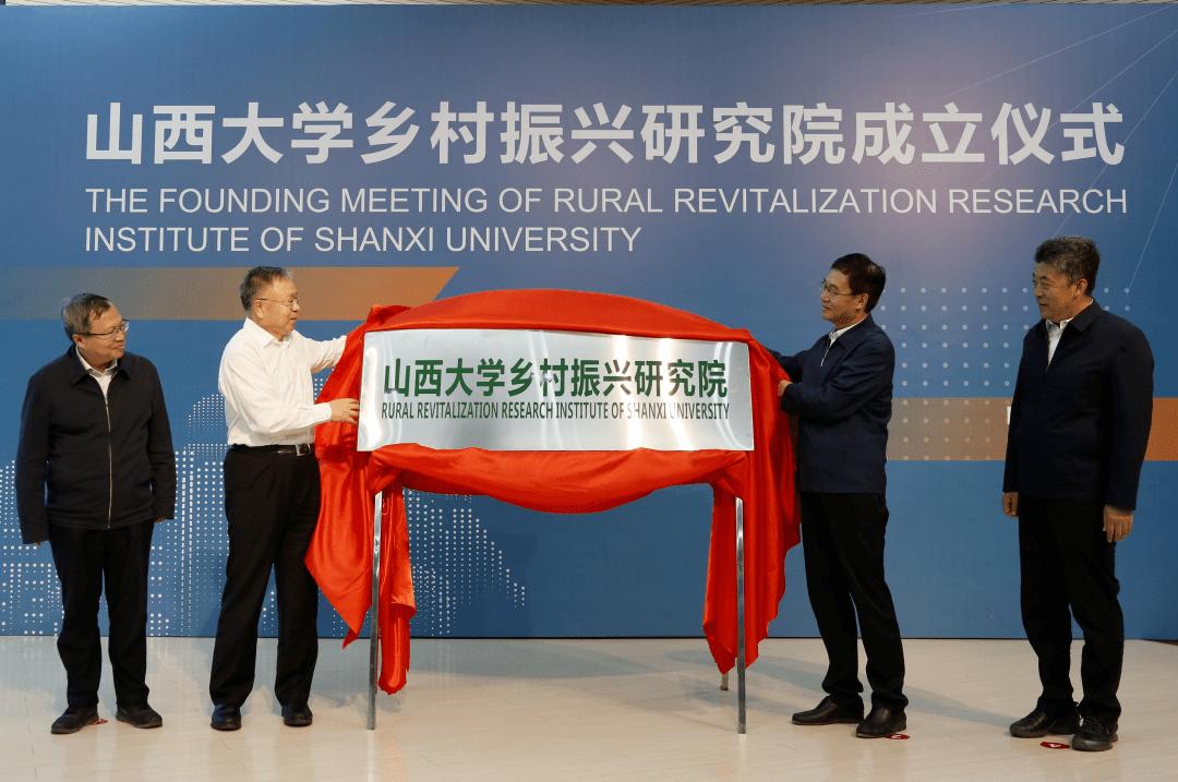 山西大學(xué)鄉(xiāng)村振興研究院揭牌
