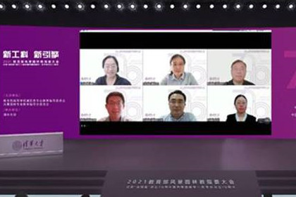 清華大學(xué)舉辦2021教育部風(fēng)景園林教指委大會(huì)