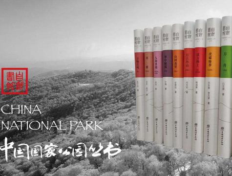 “自然書館·中國國家公園叢書”出版發行
