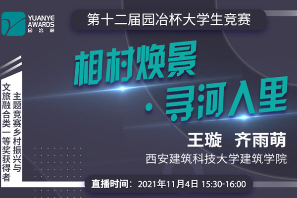 直播預告丨王璇 齊雨萌：鄉村振興與文旅融合類一等獎作品《相村煥景?尋河入里》分享