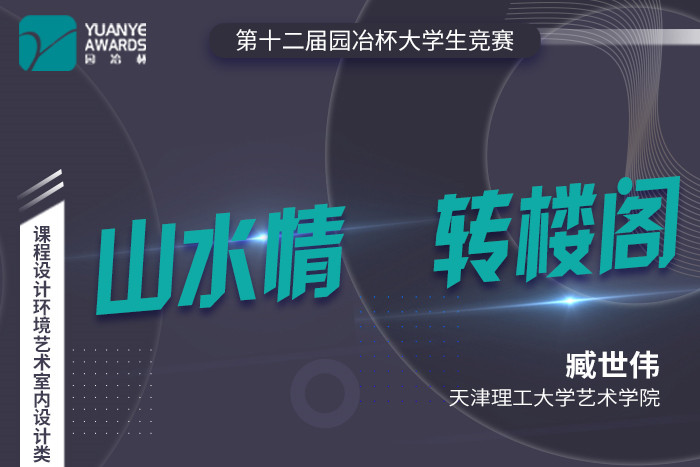 直播預告丨臧世偉：第十二屆園冶杯室內設計類一等獎作品《山水情 轉閣樓》分享