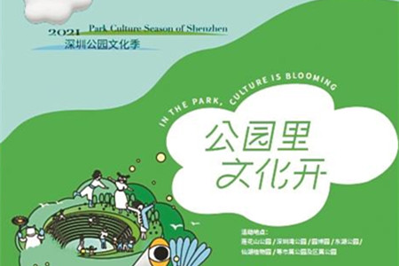 2021深圳公園文化季即將啟幕 400余場活動來襲