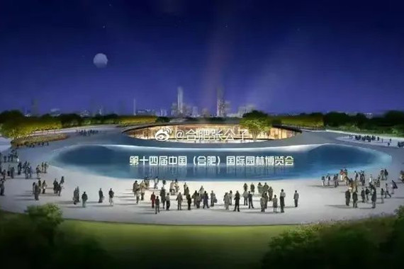 第十四屆中國國際(合肥)園博會推遲到2023年舉辦