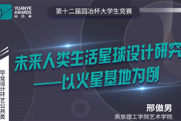 直播預告丨邢傲男：園冶杯一等獎作品《未來人類生活星球設計研究》分享