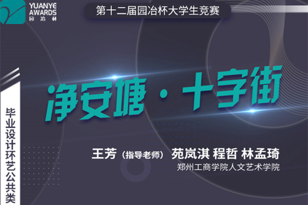 直播預告丨師生聯袂分享：園冶杯獲獎作品《凈安塘·十字街》