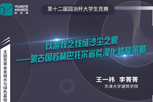 直播預告丨王一祎 李菁菁：第十二屆園冶杯獲獎作品《以游牧之線縫沙塵之痕》分享