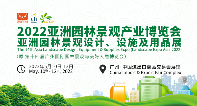 2022亞洲園林景觀產業博覽會將于2022年5月舉辦
