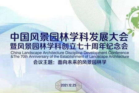 中國風景園林學科發展大會在線舉行