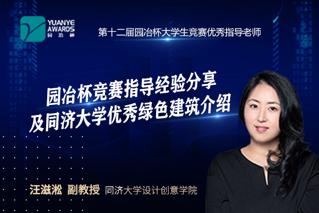 直播預告丨汪滋淞：園冶杯競賽指導經驗分享及同濟大學優秀綠色建筑介紹