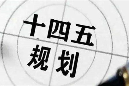 ?十四五規劃中的生態與建設關鍵詞