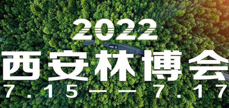 第二屆中國(西安)國際林業博覽會2022年9月舉辦