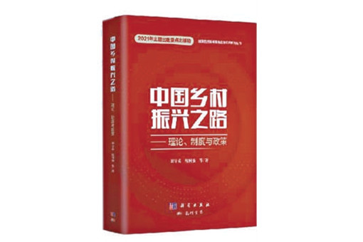 書評：中國鄉村振興之路將走向何方？