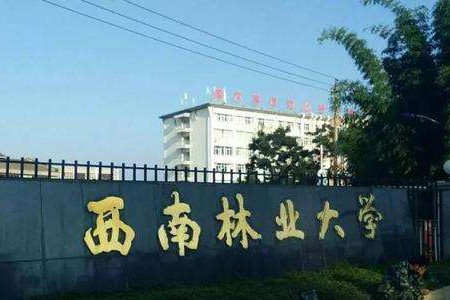 西南林大獲批全國首個濕地保護與恢復專業