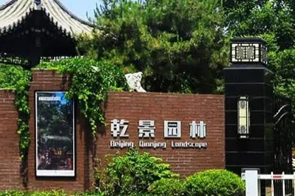 國資股東海南旅投擬入主乾景園林