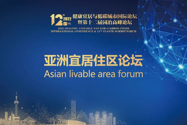 亞洲宜居住區論壇共話美好人居設計