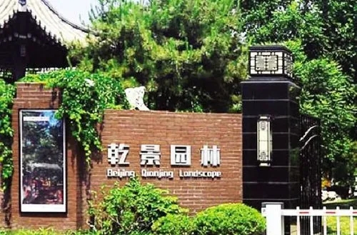 乾景園林2021年度凈虧損2億元