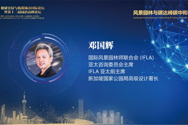 鄧國輝：新加坡的韌性景觀系統管理