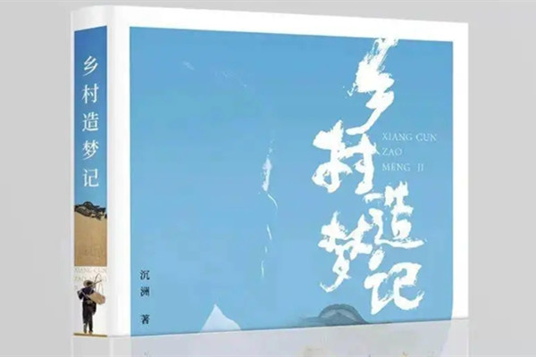 溫鐵軍書評：藝術筑夢鄉村振興