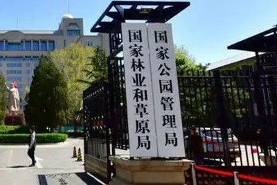 《國家公園管理暫行辦法》印發