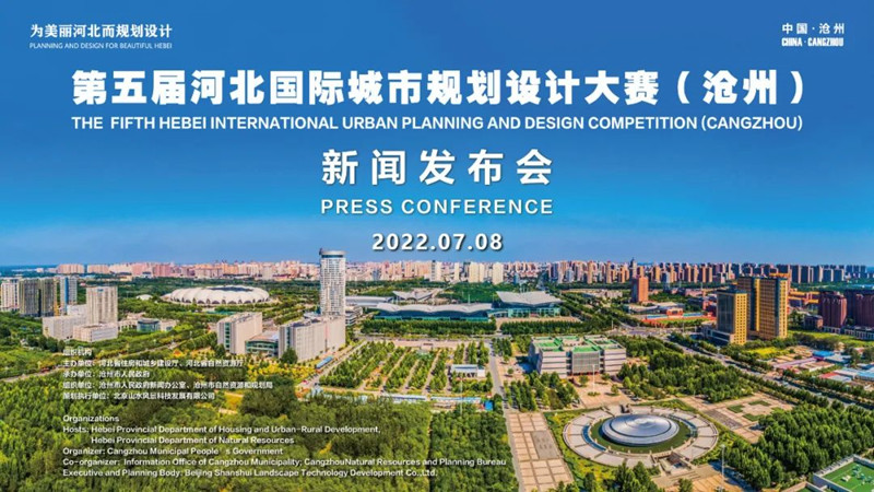 第五屆河北城市規(guī)劃設(shè)計大賽發(fā)布會
