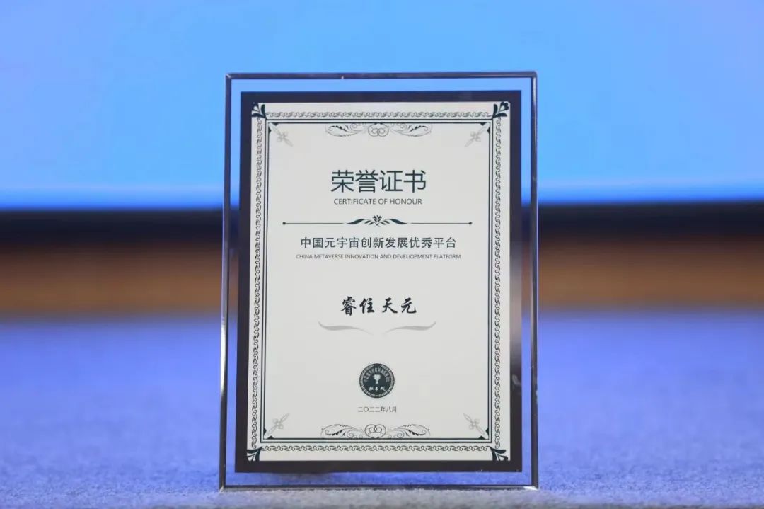 睿住天元獲評“中國元宇宙創新發展優秀平臺”