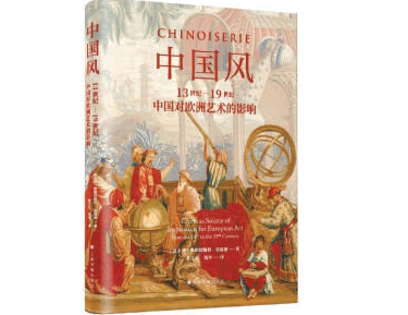 薦書：東風西漸的“中國風”