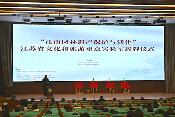 南林大“江南園林遺產(chǎn)保護與活化”實驗室揭牌