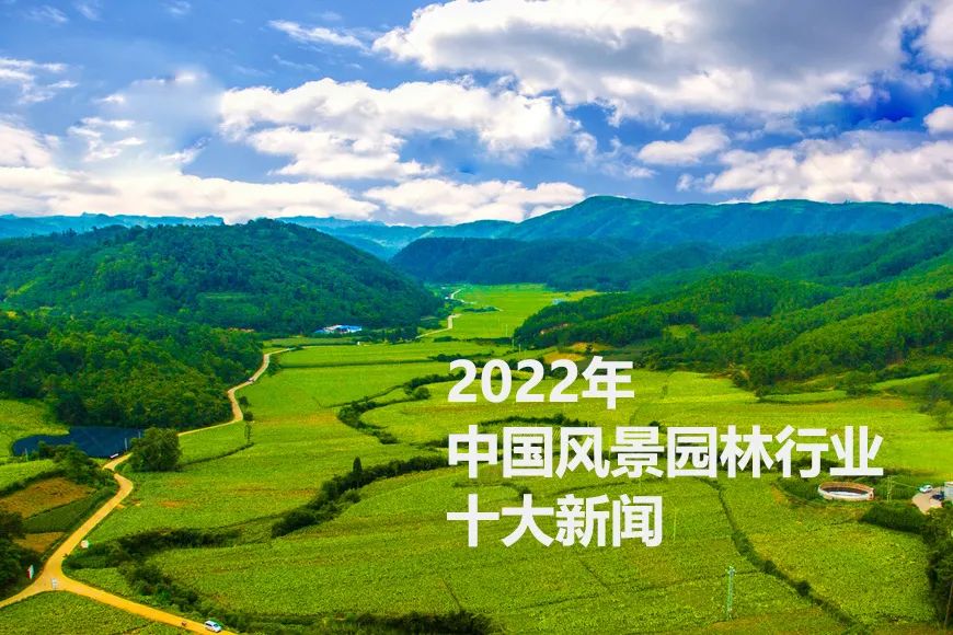 2022年中國風景園林行業十大新聞