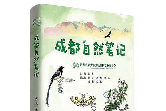 在自然中感受城市之美——讀《成都自然筆記》