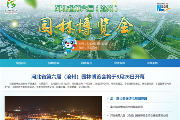 河北省第六屆(滄州)園林博覽會新華網專題頁面上線
