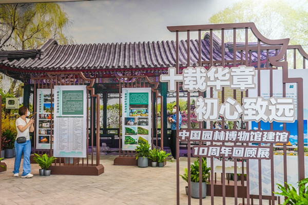 中國園林博物館建館十周年系列展覽揭幕