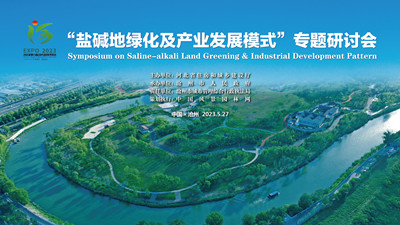 鹽堿地綠化及產(chǎn)業(yè)發(fā)展模式專題研討會
