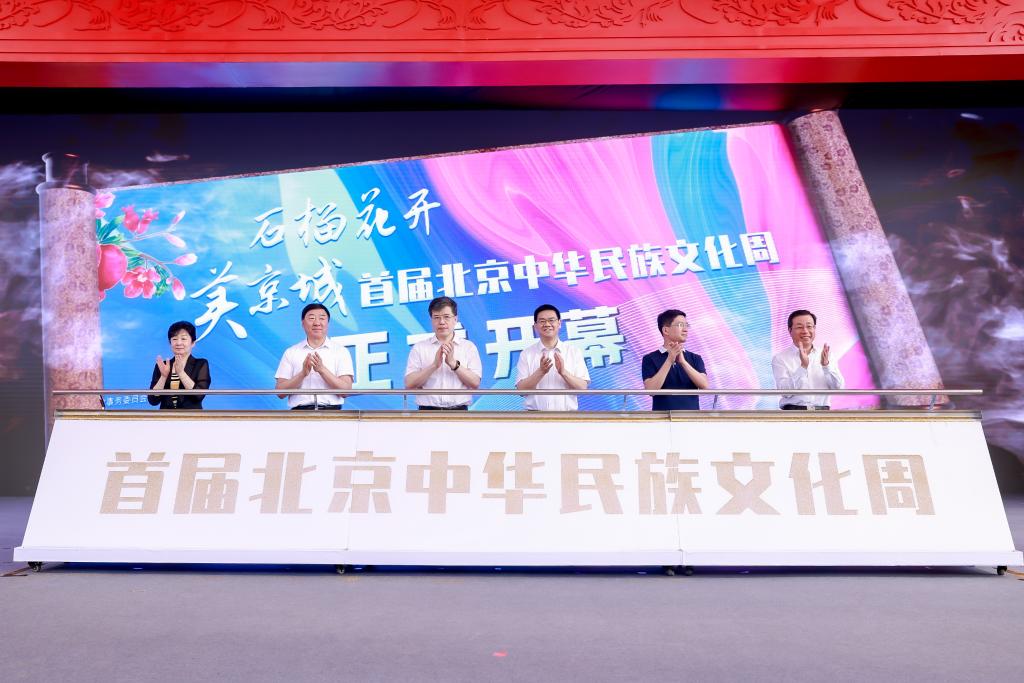 首屆北京中華民族文化周在北京園博園開幕