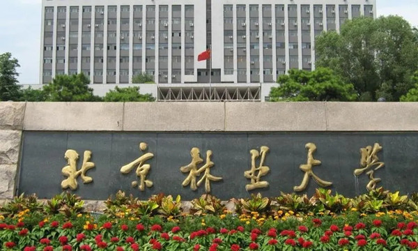 北京林大招生介紹 新增國家公園建設(shè)與管理專業(yè)