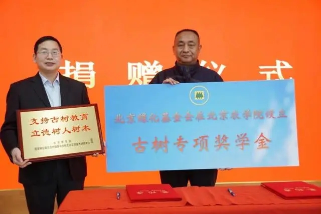 我國首個古樹保護方向專項獎學金設立