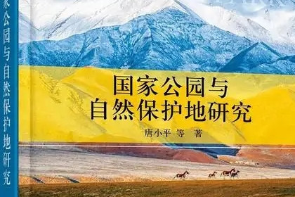 《國家公園與自然保護地研究》出版