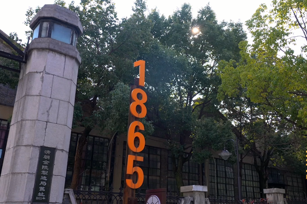 工業遺產改造：從金陵機器局到文創園區