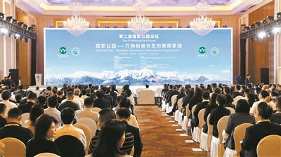 第二屆國家公園論壇西寧開幕 發布一批重要成果