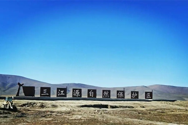 《三江源國家公園總體規劃（2023—2030年）》發布