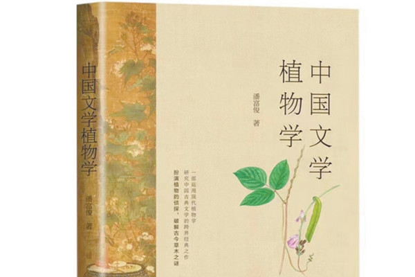 中國文學植物學:一花一葉總關情