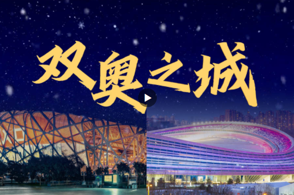 “雙奧之城藝術周”系列活動開幕