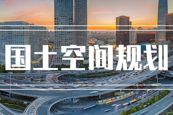 全國首批縣級國土空間總體規(guī)劃獲批