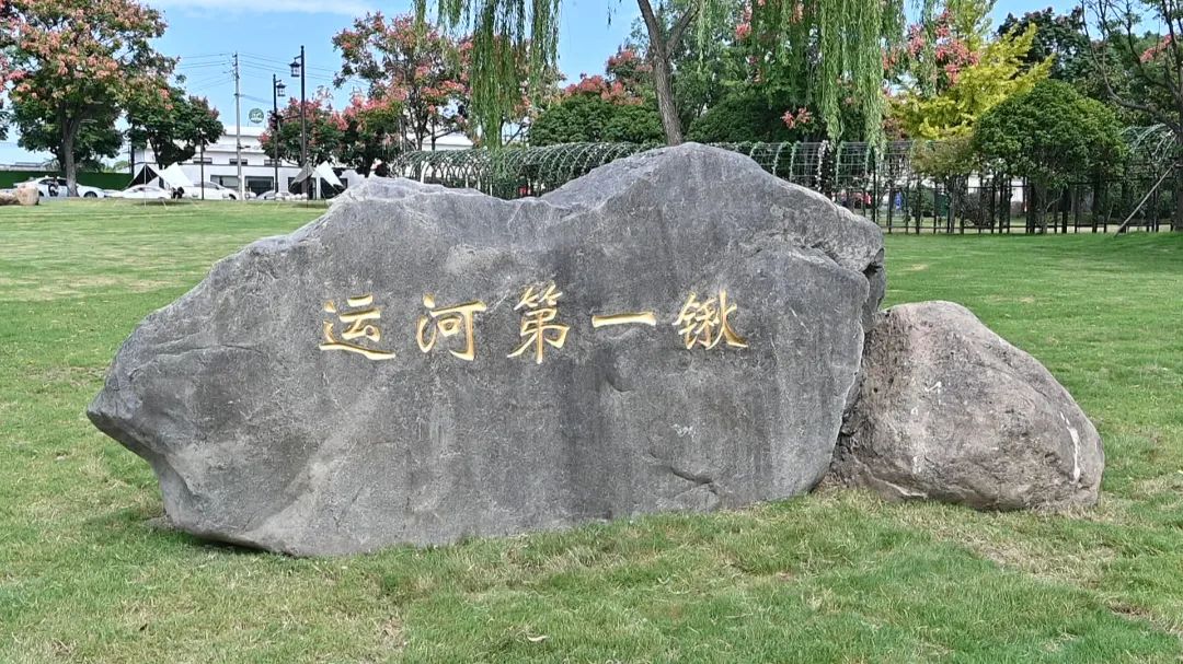 中國大運(yùn)河原點(diǎn)公園開放 深入挖掘運(yùn)河文化內(nèi)涵