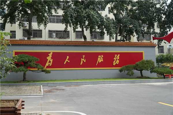 園冶杯參賽作品丨臨沂市蘭山區委黨校