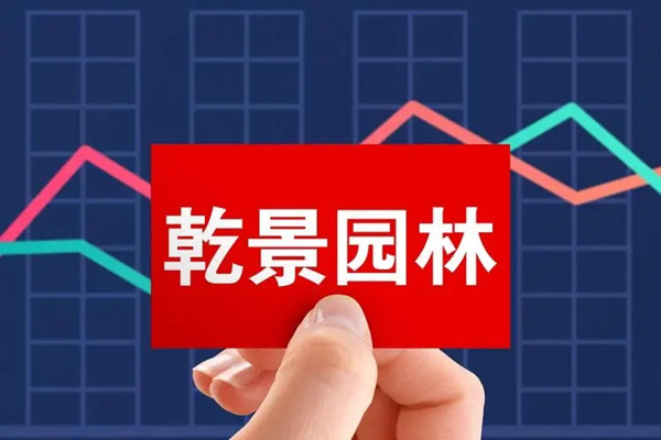 乾景園林更名為“國晟科技”