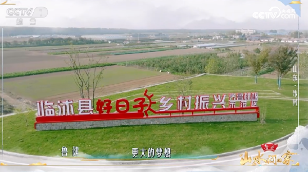 臨沭縣“好日子”鄉村振興示范區美上央視