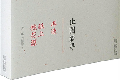 探尋《止園圖》和園林背后的故事