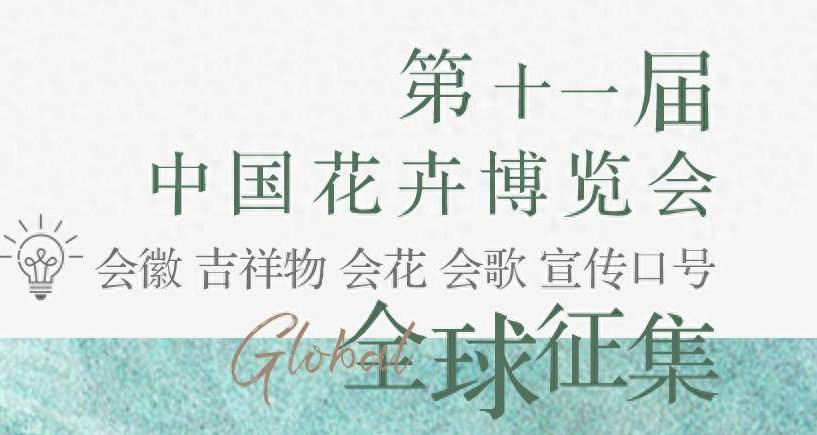 第十一屆花博會征集會徽會花會歌吉祥物和口號